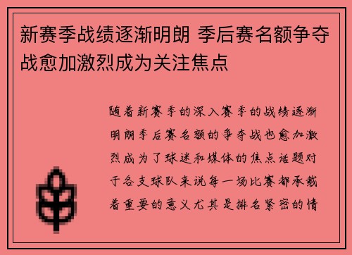 新赛季战绩逐渐明朗 季后赛名额争夺战愈加激烈成为关注焦点