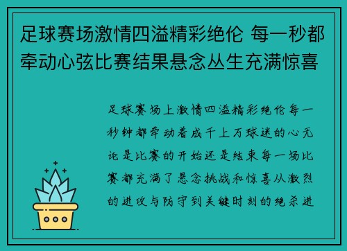 足球赛场激情四溢精彩绝伦 每一秒都牵动心弦比赛结果悬念丛生充满惊喜与挑战