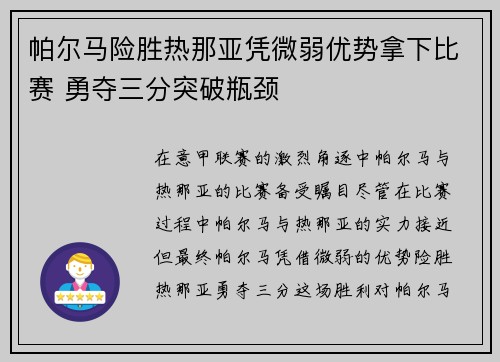 帕尔马险胜热那亚凭微弱优势拿下比赛 勇夺三分突破瓶颈