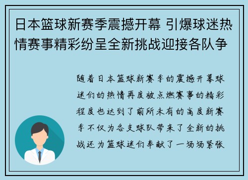 日本篮球新赛季震撼开幕 引爆球迷热情赛事精彩纷呈全新挑战迎接各队争锋