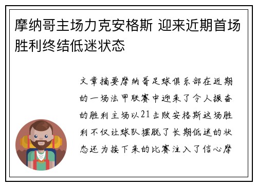 摩纳哥主场力克安格斯 迎来近期首场胜利终结低迷状态