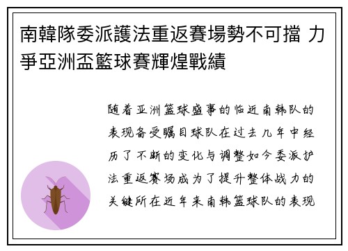 南韓隊委派護法重返賽場勢不可擋 力爭亞洲盃籃球賽輝煌戰績