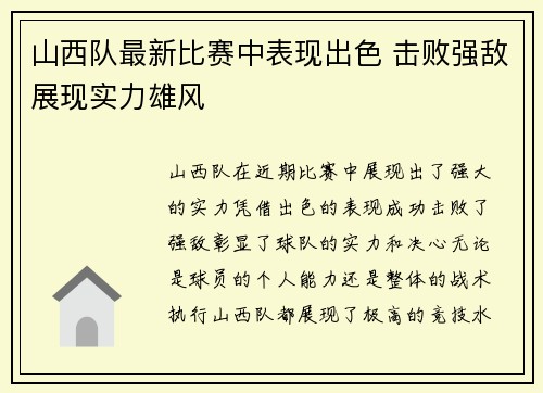 山西队最新比赛中表现出色 击败强敌展现实力雄风