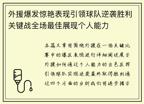 外援爆发惊艳表现引领球队逆袭胜利关键战全场最佳展现个人能力