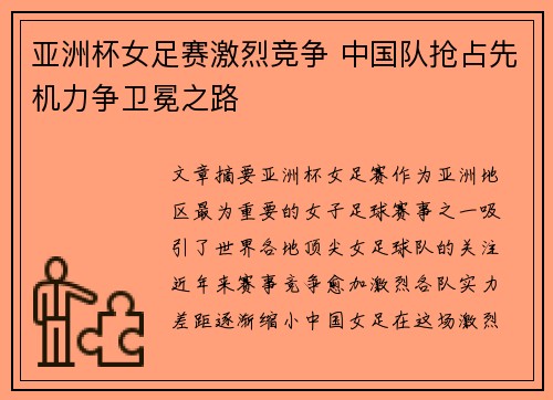 亚洲杯女足赛激烈竞争 中国队抢占先机力争卫冕之路