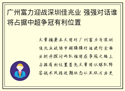 广州富力迎战深圳佳兆业 强强对话谁将占据中超争冠有利位置