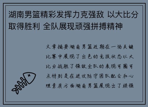 湖南男篮精彩发挥力克强敌 以大比分取得胜利 全队展现顽强拼搏精神