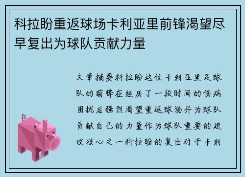 科拉盼重返球场卡利亚里前锋渴望尽早复出为球队贡献力量