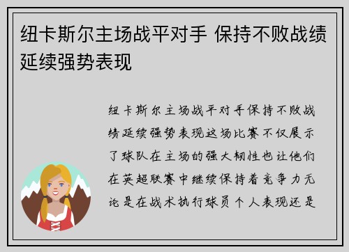 纽卡斯尔主场战平对手 保持不败战绩延续强势表现