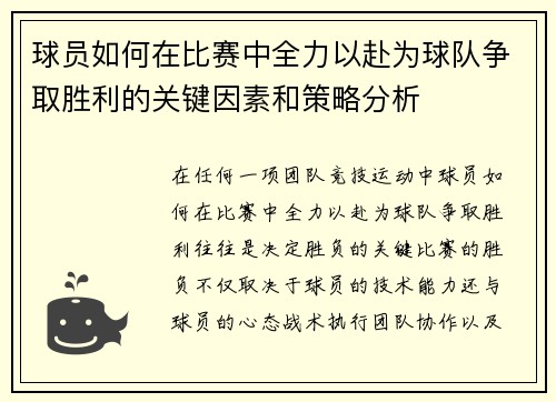 球员如何在比赛中全力以赴为球队争取胜利的关键因素和策略分析