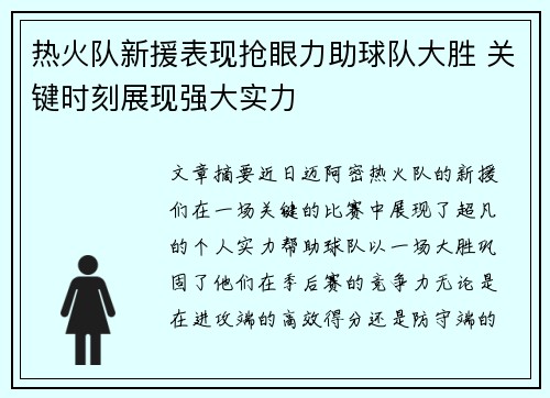 热火队新援表现抢眼力助球队大胜 关键时刻展现强大实力