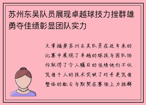 苏州东吴队员展现卓越球技力挫群雄勇夺佳绩彰显团队实力