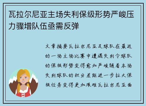 瓦拉尔尼亚主场失利保级形势严峻压力骤增队伍亟需反弹