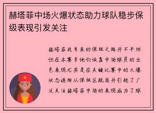 赫塔菲中场火爆状态助力球队稳步保级表现引发关注