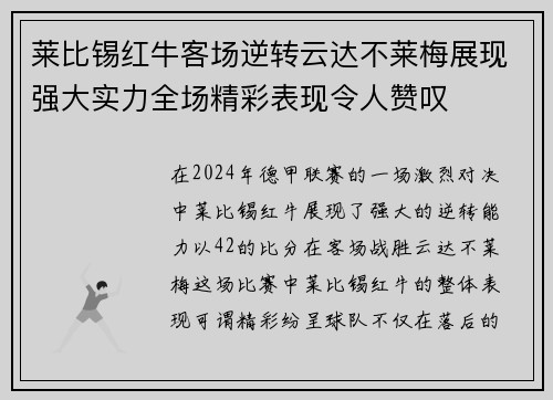 莱比锡红牛客场逆转云达不莱梅展现强大实力全场精彩表现令人赞叹