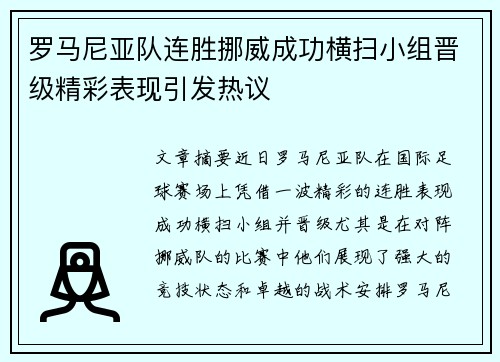 罗马尼亚队连胜挪威成功横扫小组晋级精彩表现引发热议