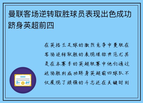 曼联客场逆转取胜球员表现出色成功跻身英超前四