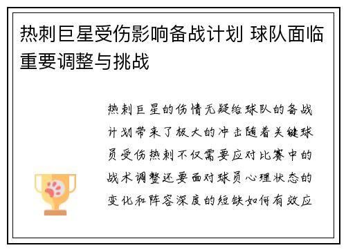 热刺巨星受伤影响备战计划 球队面临重要调整与挑战