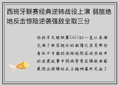 西班牙联赛经典逆转战役上演 弱旅绝地反击惊险逆袭强敌全取三分