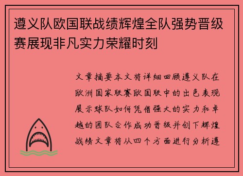 遵义队欧国联战绩辉煌全队强势晋级赛展现非凡实力荣耀时刻