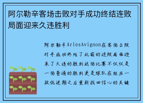 阿尔勒辛客场击败对手成功终结连败局面迎来久违胜利