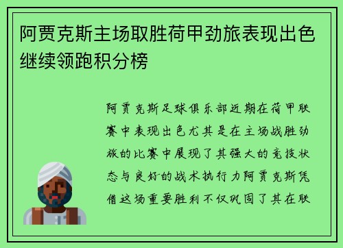 阿贾克斯主场取胜荷甲劲旅表现出色继续领跑积分榜