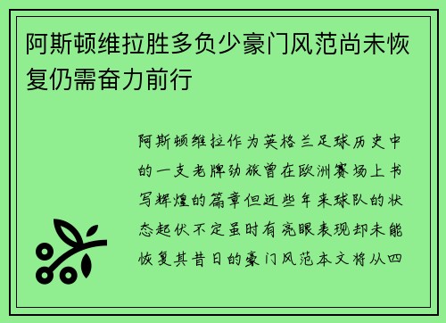 阿斯顿维拉胜多负少豪门风范尚未恢复仍需奋力前行