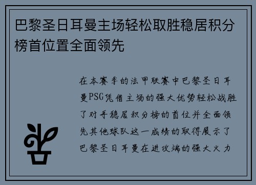 巴黎圣日耳曼主场轻松取胜稳居积分榜首位置全面领先