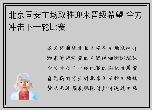 北京国安主场取胜迎来晋级希望 全力冲击下一轮比赛