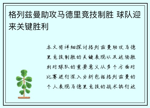 格列兹曼助攻马德里竞技制胜 球队迎来关键胜利