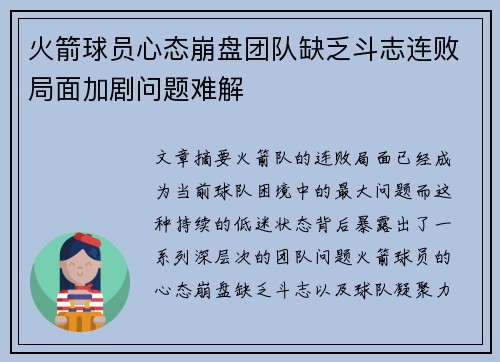 火箭球员心态崩盘团队缺乏斗志连败局面加剧问题难解