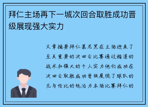 拜仁主场再下一城次回合取胜成功晋级展现强大实力