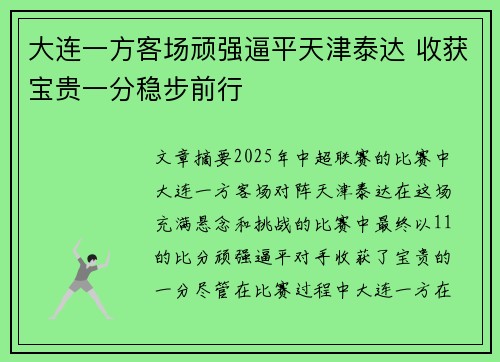 大连一方客场顽强逼平天津泰达 收获宝贵一分稳步前行