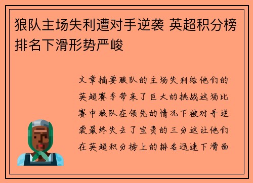 狼队主场失利遭对手逆袭 英超积分榜排名下滑形势严峻