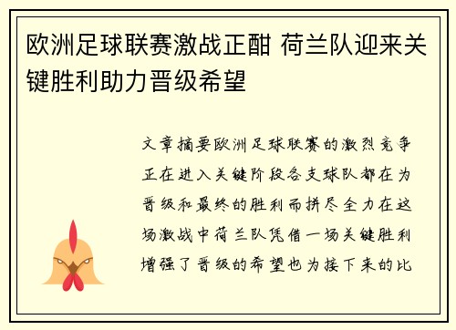 欧洲足球联赛激战正酣 荷兰队迎来关键胜利助力晋级希望