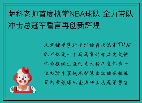 萨科老帅首度执掌NBA球队 全力带队冲击总冠军誓言再创新辉煌