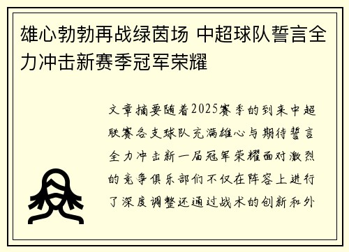 雄心勃勃再战绿茵场 中超球队誓言全力冲击新赛季冠军荣耀