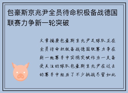 包豪斯京兆尹全员待命积极备战德国联赛力争新一轮突破