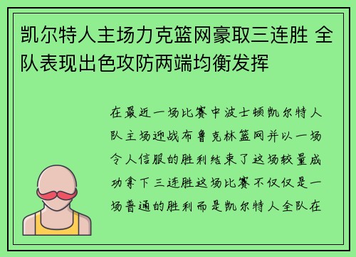 凯尔特人主场力克篮网豪取三连胜 全队表现出色攻防两端均衡发挥