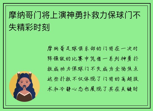 摩纳哥门将上演神勇扑救力保球门不失精彩时刻