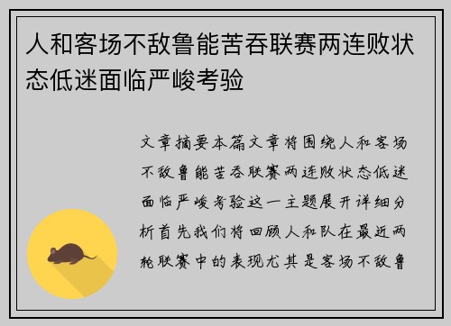 人和客场不敌鲁能苦吞联赛两连败状态低迷面临严峻考验