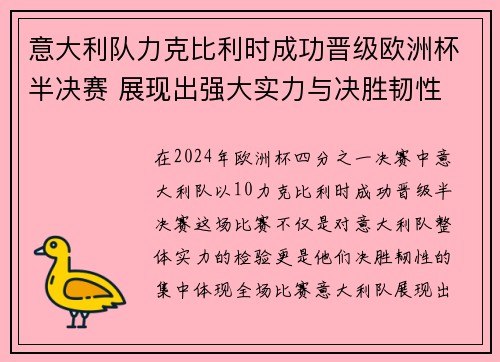 意大利队力克比利时成功晋级欧洲杯半决赛 展现出强大实力与决胜韧性