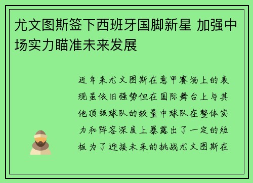 尤文图斯签下西班牙国脚新星 加强中场实力瞄准未来发展