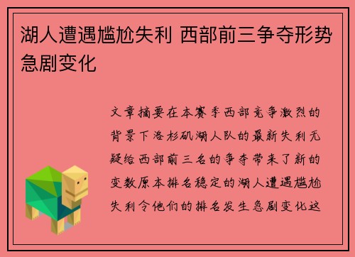 湖人遭遇尴尬失利 西部前三争夺形势急剧变化