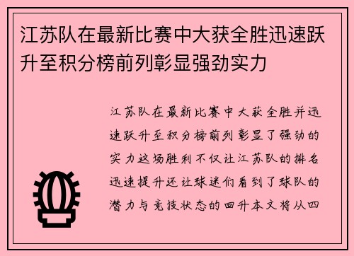 江苏队在最新比赛中大获全胜迅速跃升至积分榜前列彰显强劲实力