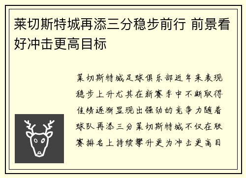 莱切斯特城再添三分稳步前行 前景看好冲击更高目标