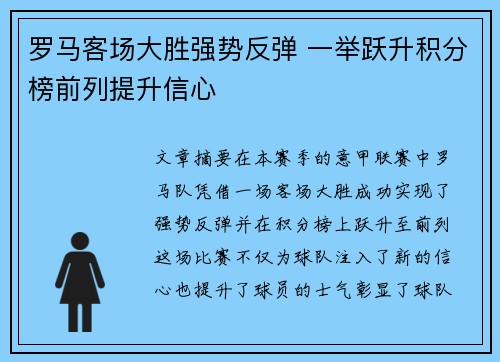 罗马客场大胜强势反弹 一举跃升积分榜前列提升信心