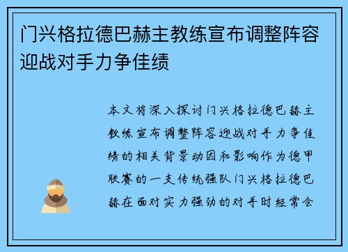 门兴格拉德巴赫主教练宣布调整阵容迎战对手力争佳绩