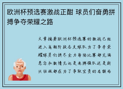 欧洲杯预选赛激战正酣 球员们奋勇拼搏争夺荣耀之路