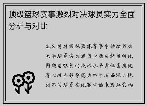 顶级篮球赛事激烈对决球员实力全面分析与对比